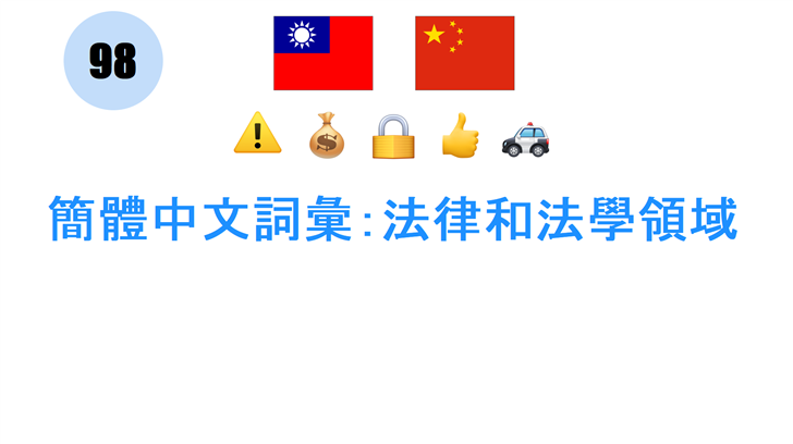 簡體中文詞彙：法律和法學領域